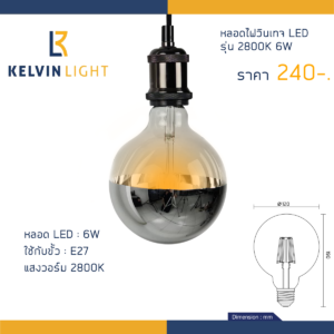 หลอดไฟวินเทจ รุ่น 2800K 6W