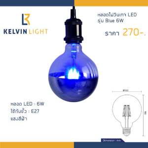 หลอดไฟวินเทจ รุ่น Blue 6W