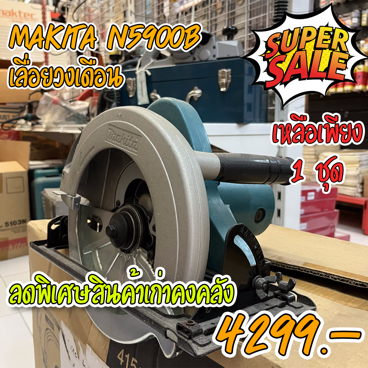 เลื่อยวงเดือน MAKITA รุ่น N5900B ขนาด 9 นิ้ว (235 มม.) | แสงทองอินเตอร์เทรด